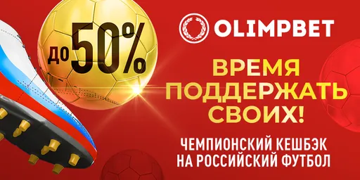 Поддержи российский футбол и получи «Чемпионский кешбэк» от Olimpbet