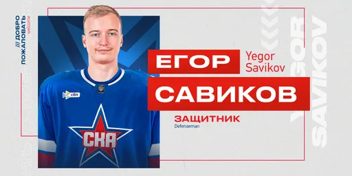 Савиков заработает 43 млн рублей по трёхлетнему контракту со СКА