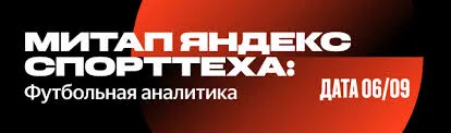 В Москве прошло мероприятие Яндекс Спорттеха по развитию индустрии футбольной аналитики