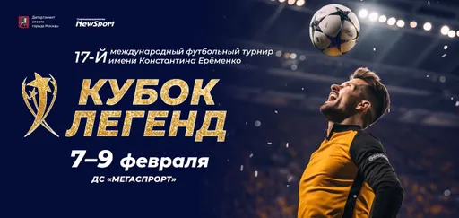 На Кубок Легенд–2025 приедут звезды мирового и отечественного футбола
