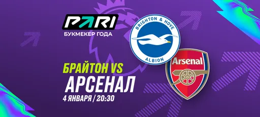 PARI: «Арсенал» — фаворит матча АПЛ с «Брайтоном»