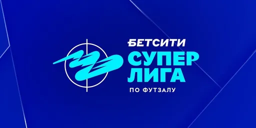 Результаты игрового дня БЕТСИТИ Суперлиги по футзалу за 19 января