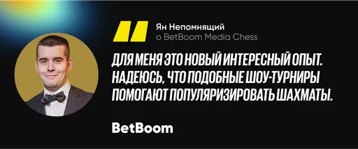 Ян Непомнящий о BetBoom Media Chess: «Надеюсь, подобные шоу-турниры помогают популяризировать шахматы»