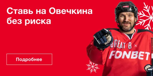 «Фонбет» запустил новогоднюю акцию «Ставь на Овечкина без риска»