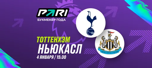PARI: матч «Тоттенхэм» — «Ньюкасл» на три исхода