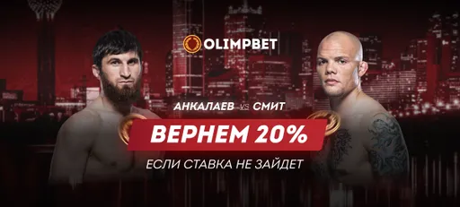 Olimpbet вернет 20% от ставки на бой Анкалаев – Смит