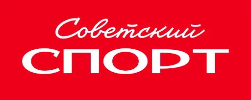 Советский спорт (Россия)