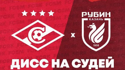 «Дисс на судей: совместный трек «Спартака» и «Рубина»: клубы пошутили над претензиями к судейству в РПЛ