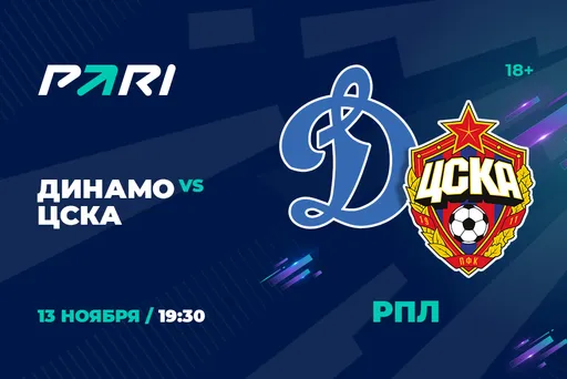 PARI: в игре «Динамо» и ЦСКА нет однозначного фаворита