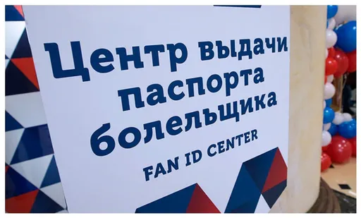 В Министерстве спорта РФ подвели итоги совместного брифинга с РФС по вопросу Fan ID
