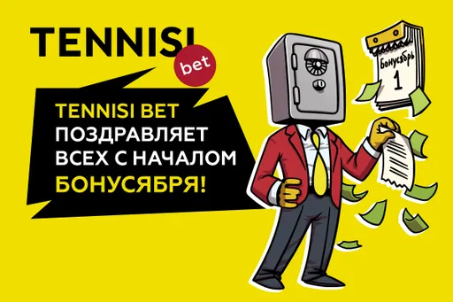 TENNISI bet объявил о наступлении «Бонусября»