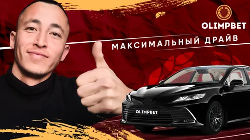 Стал известен обладатель Toyota Camry в первом розыгрыше «Максимального драйва» от Olimpbet