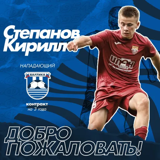 «Балтика» подписала трехлетний контракт с 16-летним форвардом Степановым
