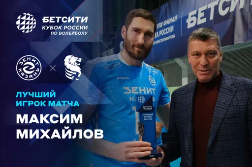 Михайлов – лучший игрок БЕТСИТИ полуфинальной игры Кубка России «Зенит-Казань» – «Белогорье»