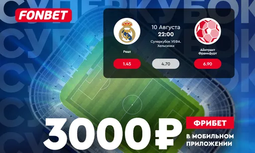 Фрибет 3000 рублей от «Фонбет» к Суперкубку УЕФА