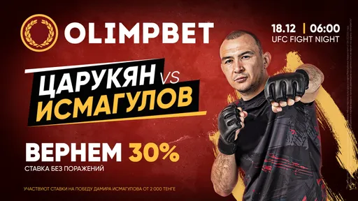 Olimpbet вернет 30%, если ставка на Дамира Исмагулова не сыграет