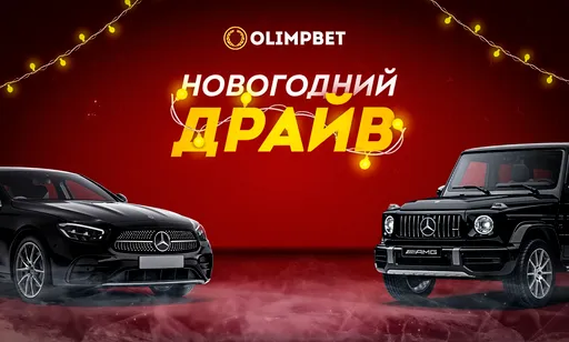 Olimpbet разыграет второй Mercedes в рамках акции «Новогодний Драйв»