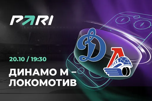 Клиенты PARI склоняются к победе «Локомотива» над московским «Динамо» в матче КХЛ