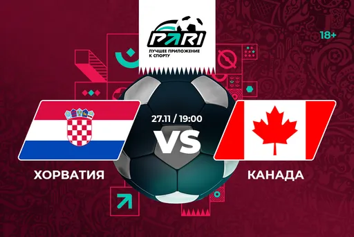 PARI: Хорватия — фаворит в матче ЧМ-2022 против Канады