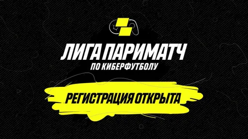«Париматч» открыл регистрацию на турнир по киберфутболу с призовым фондом миллион рублей