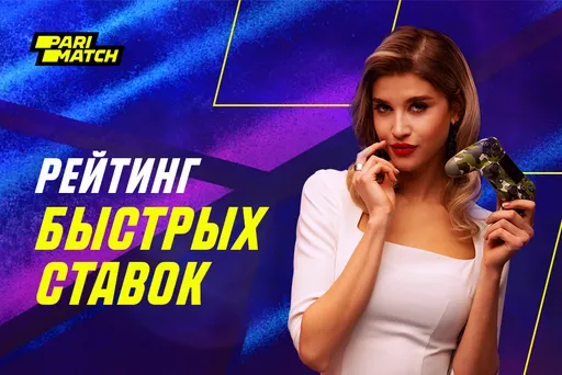 «Париматч» разыграет 50 тысяч рублей среди игроков на «быстрых ставках»