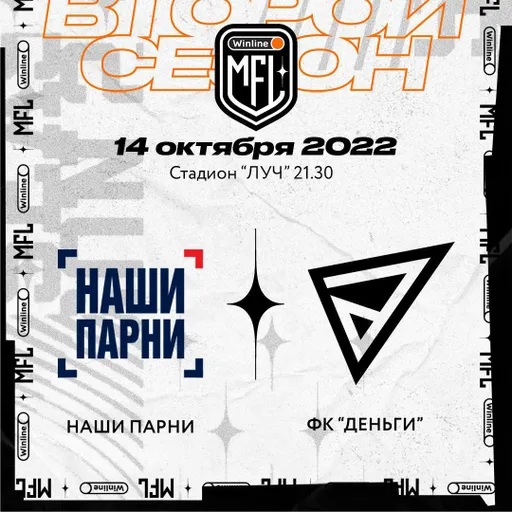 «Наши Парни» сыграли вничью с ФК «Деньги» в матче пятого тура Winline Медийной футбольной лиги