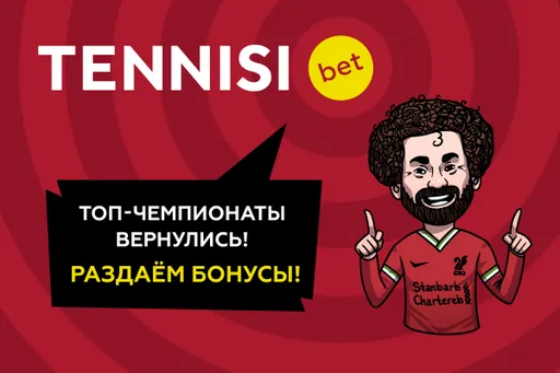 Tennisi.bet вернул акцию с бонусами за экспрессы на выходных