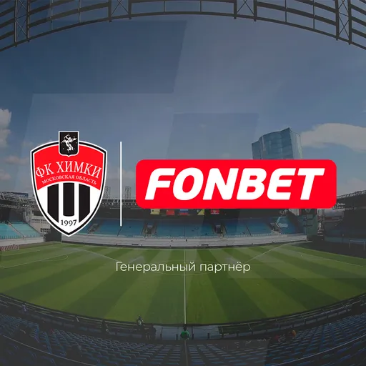 Фонбет стал генеральным партнером ФК «Химки»