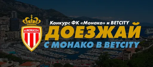 БК «Бетсити» разыгрывает поездку в Монако!