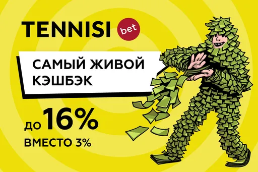 Tennisi.bet увеличил максимальный размер кэшбэка до 16%