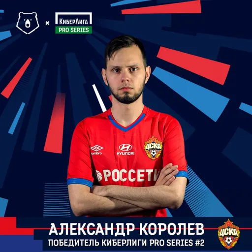 ЦСКА стал победителем КиберЛиги Pro Series #2