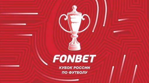 Клубы РПЛ получат 28,2 млн рублей за участие в групповом раунде Кубка России