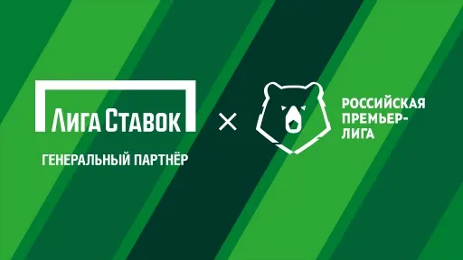 «Лига Ставок» заключит новый контракт с РПЛ на более чем 15 млрд. рублей