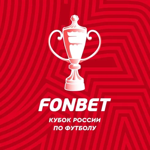 Генеральный директор Фонбет: уверен, что Кубок России будет не менее зрелищным, чем регулярный чемпионат РПЛ