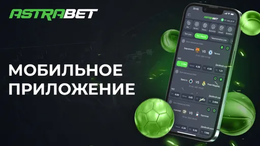 Букмекер Astrabet выпустил мобильное приложение для Android