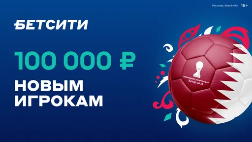 БЕТСИТИ дарит бонус до 100 тысяч рублей новым игрокам в честь ЧМ-2022