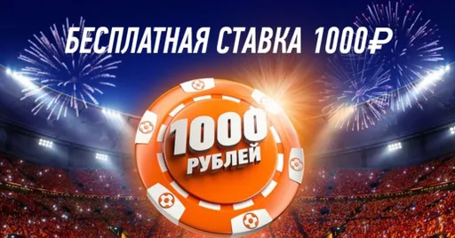 Winline дает фрибет на 1000 рублей без условий и депозита