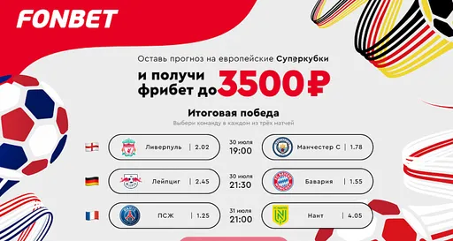 «Фонбет» дарит до 3500 рублей фрибета за верные прогнозы