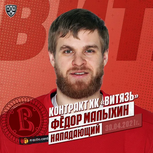 Малыхин подписал контракт с «Витязем»