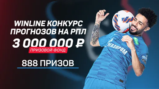 Metaratings и Winline запустили конкурс прогнозов на РПЛ с призовым фондом 3 млн рублей