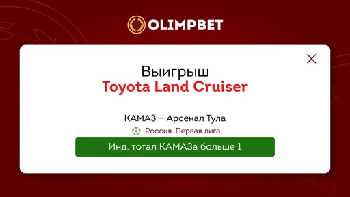 Клиент Olimpbet поставил на матч Первой лиги и выиграл Land Cruiser