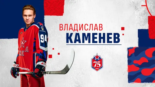 Владислав Каменев забросил первую шайбу за ЦСКА в КХЛ