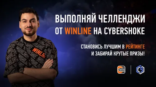Winline вместе с CYBERSHOKE запускает «Игровой челлендж»