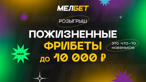 «Мелбет» разыгрывает годовой запас фрибетов
