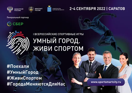 I Всероссийские игры Умных Городов стартуют через 10 дней