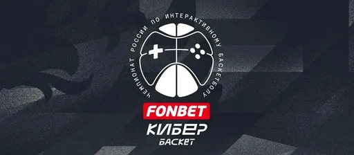 Стали известны участники суперфинала чемпионата России по кибербаскетболу