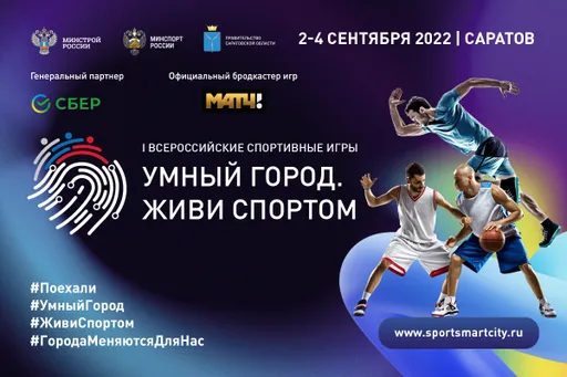 «Матч ТВ» стал официальным бродкастером Первых Игр Умных городов