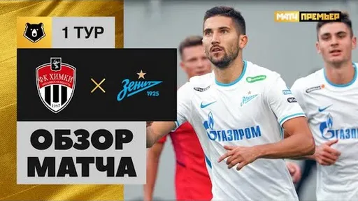 Видеообзор матча первого тура РПЛ «Химки» – «Зенит»