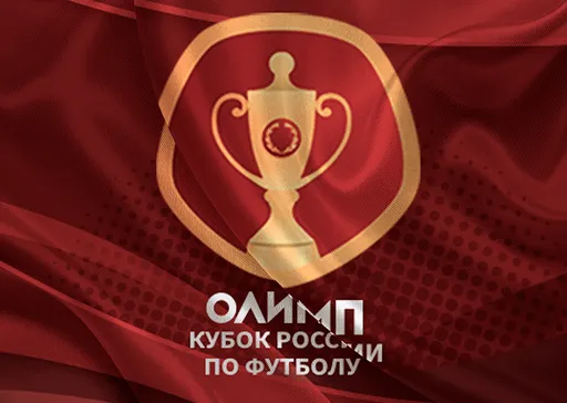 Определились хозяева в матчах 1/8 финала Кубка России
