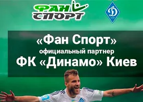 Букмекер Фан Спорт – официальный спонсор Динамо Киев